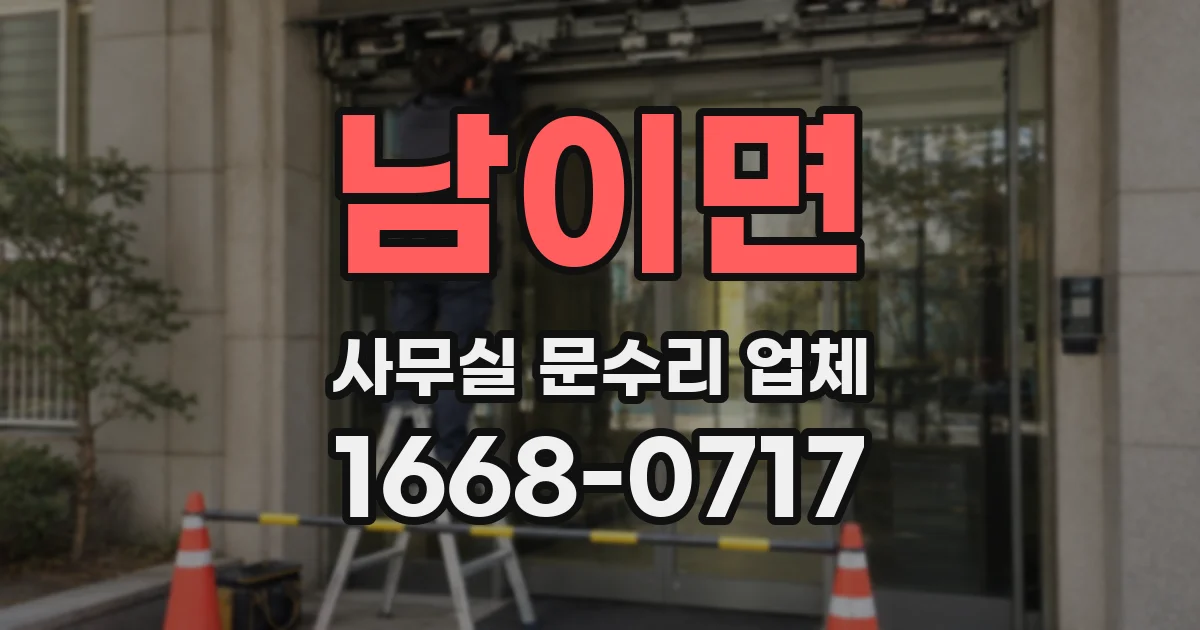 남이면 사무실 문수리 업체