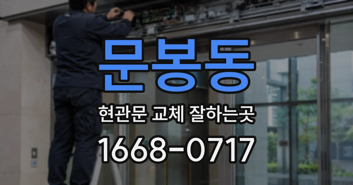 문봉동 현관문 교체 잘하는곳