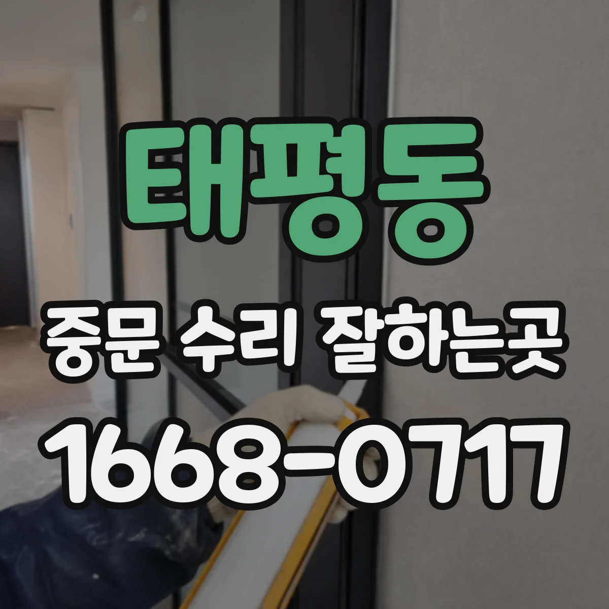 태평동 중문 수리 잘하는곳