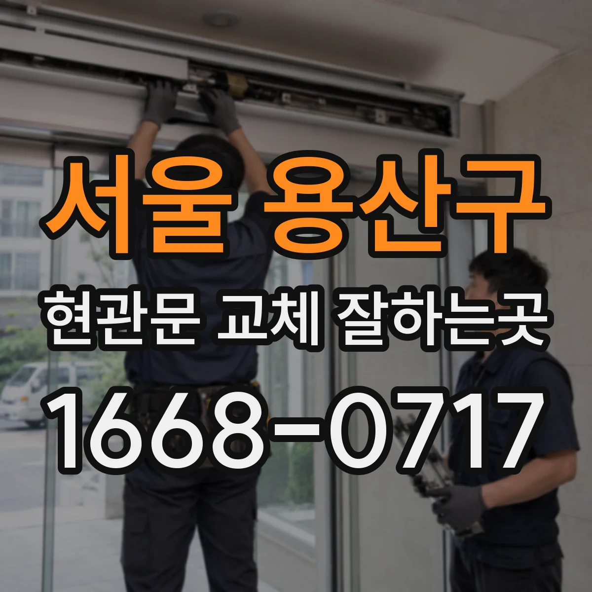 서울 용산구 현관문 교체 잘하는곳