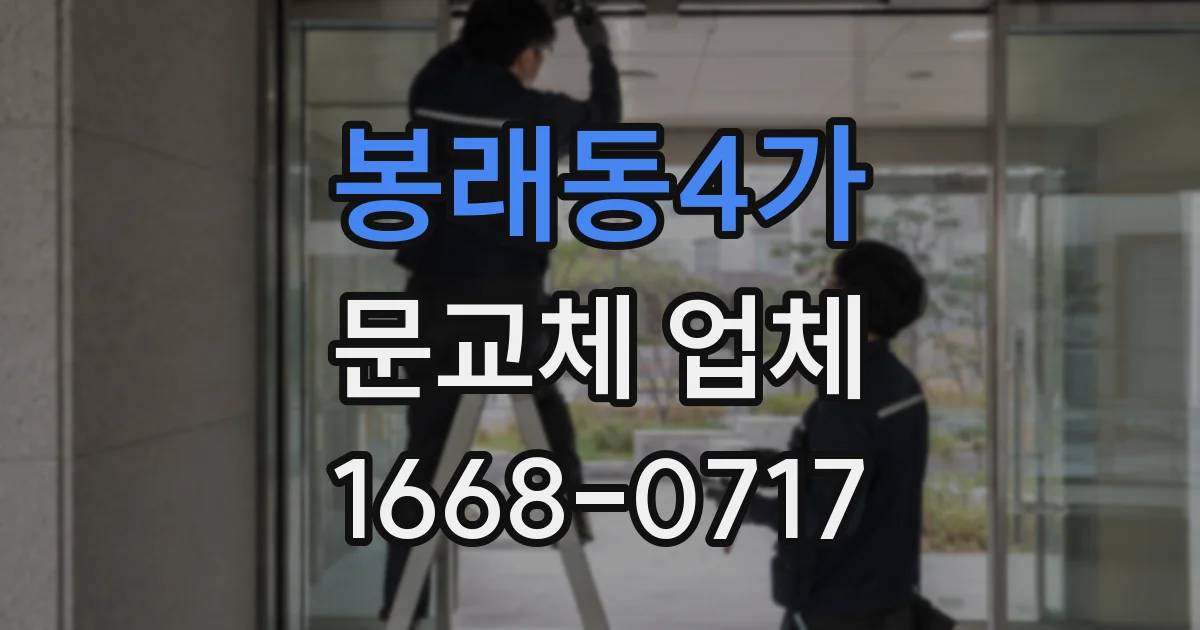 봉래동4가 문교체 업체