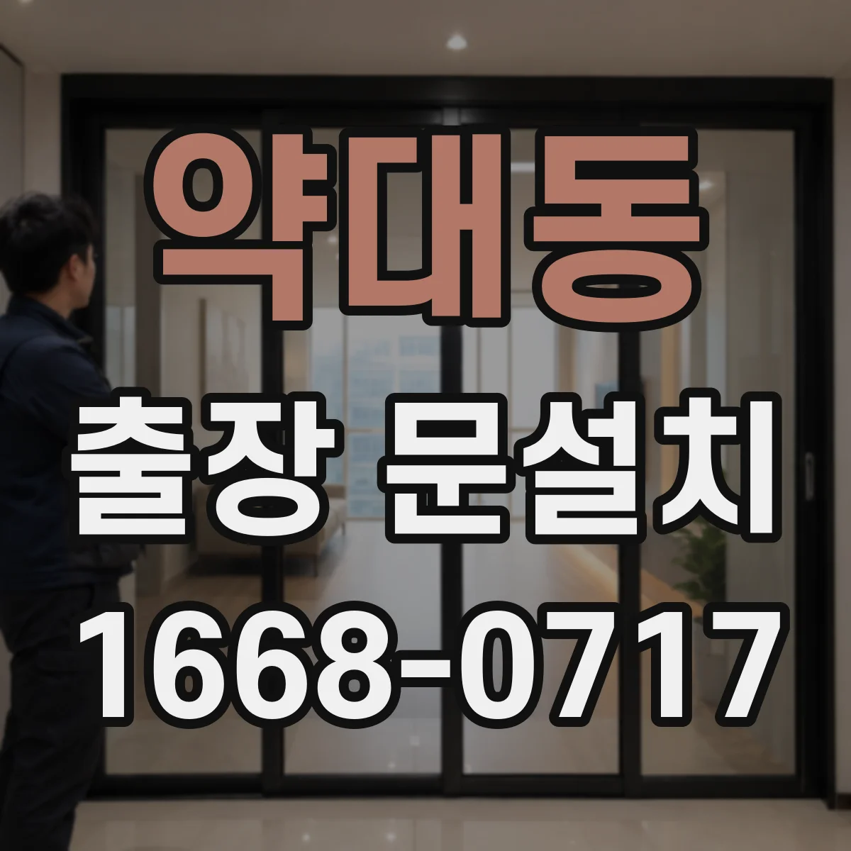 약대동 출장 문설치