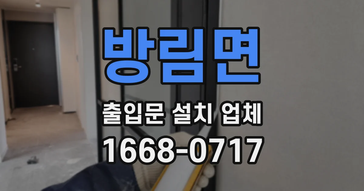 방림면 출입문 설치 업체