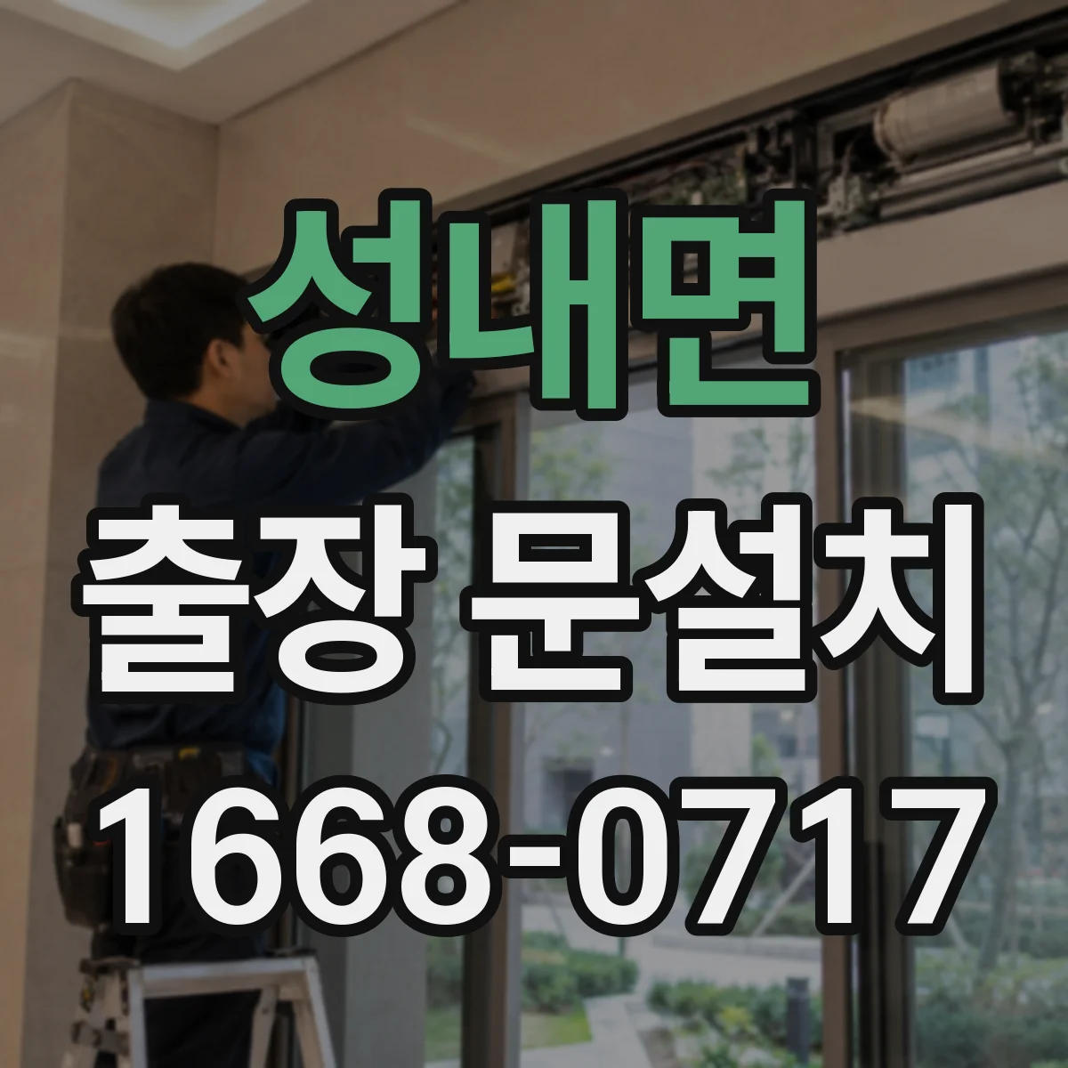 성내면 출장 문설치 추가 가공·보강 시 비용이 늘어나는 이유