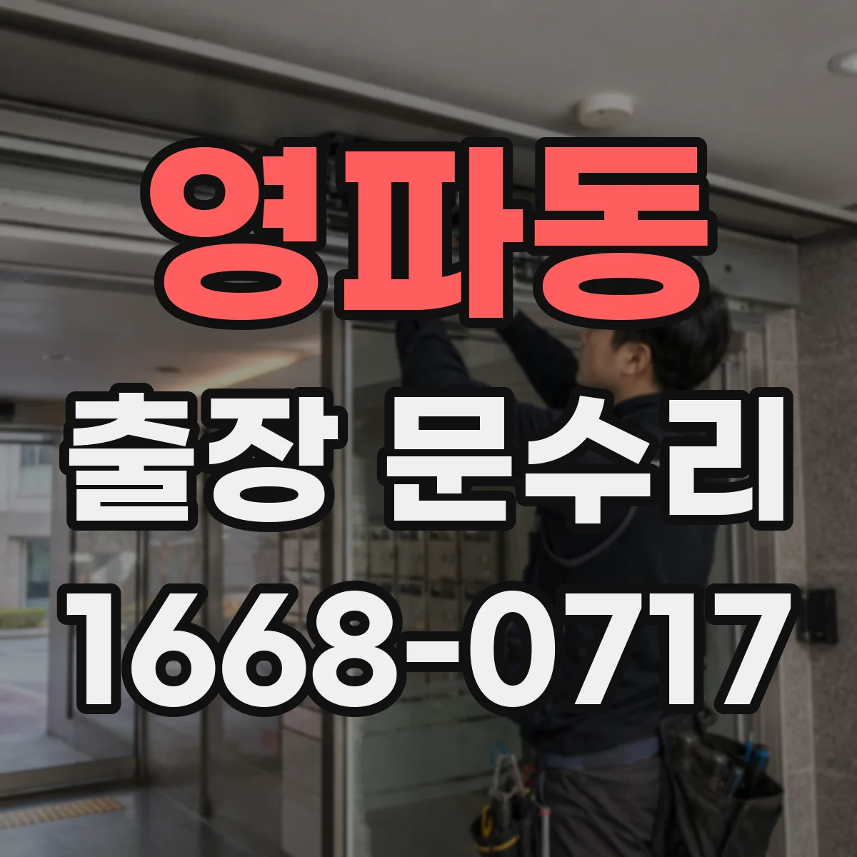 영파동 출장 문수리