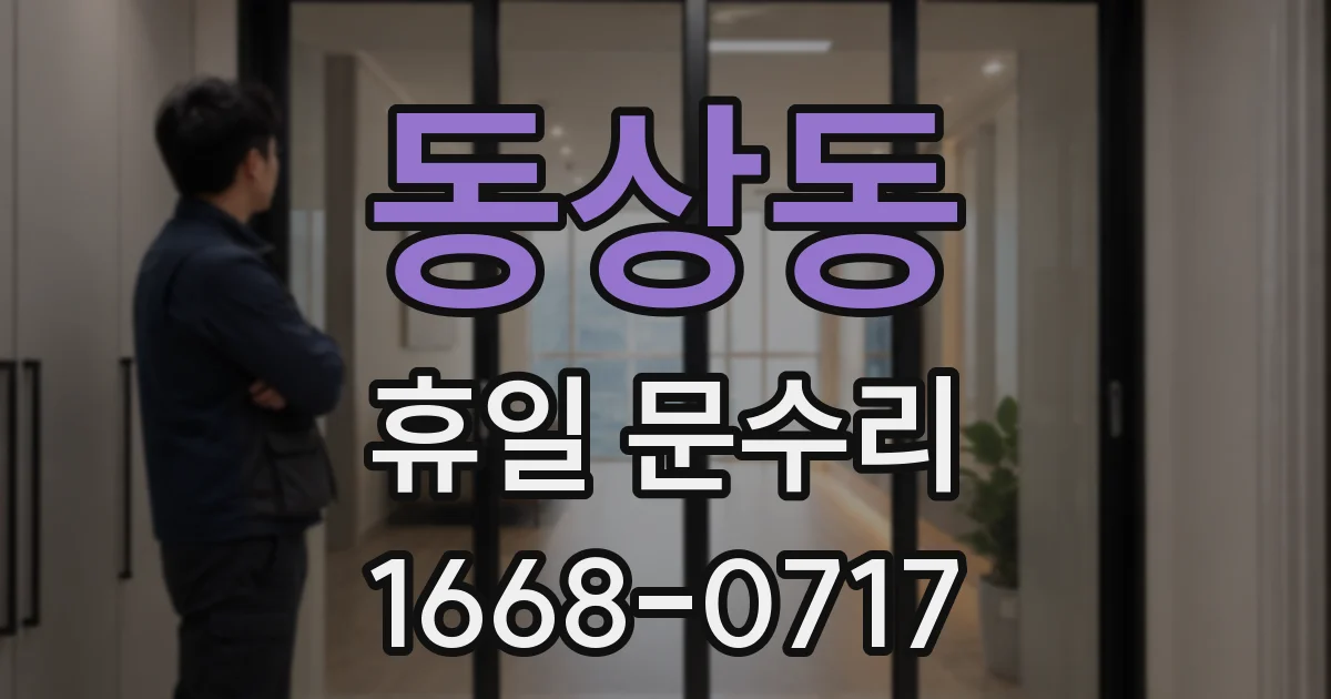 동상동 휴일 문수리