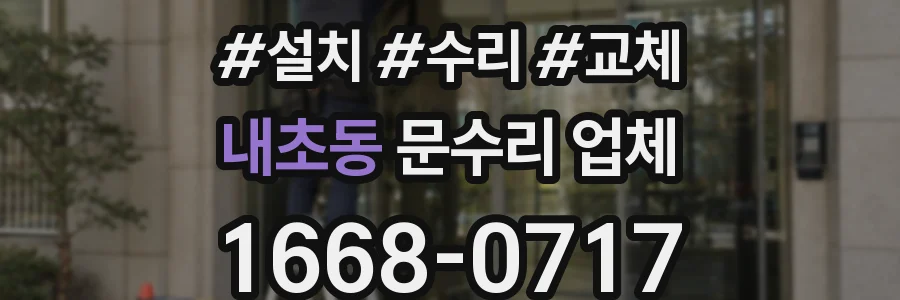 내초동 문수리 업체