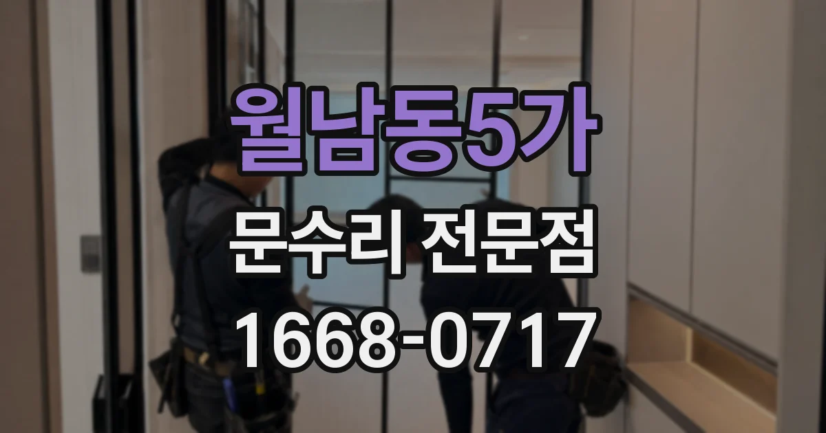 월남동5가 문수리 전문점