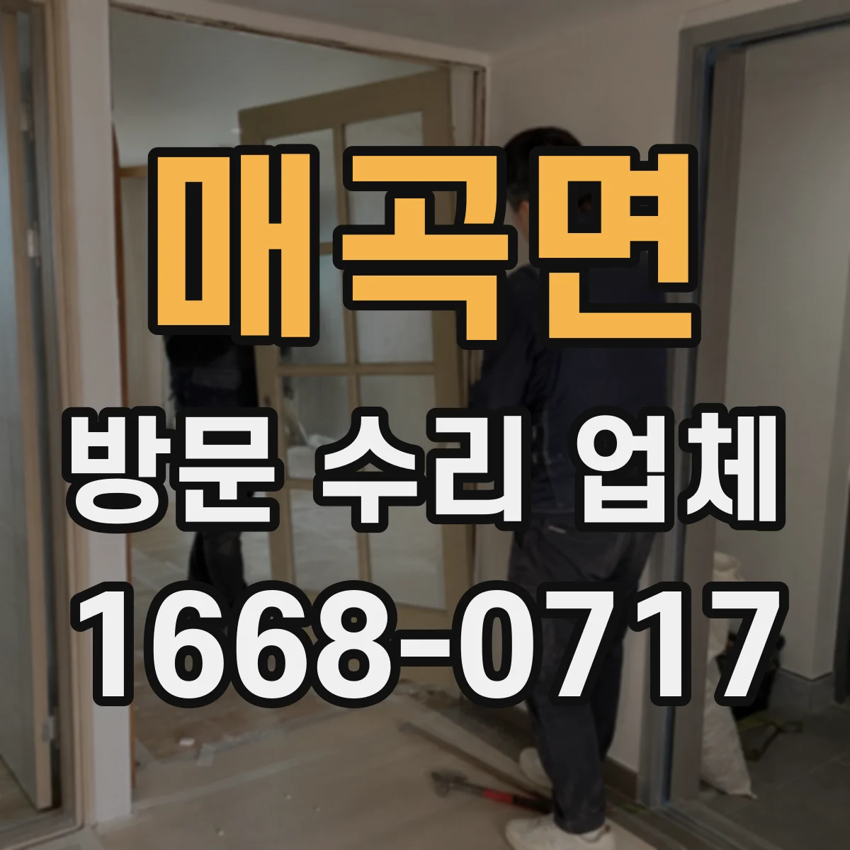 매곡면 방문 수리 업체