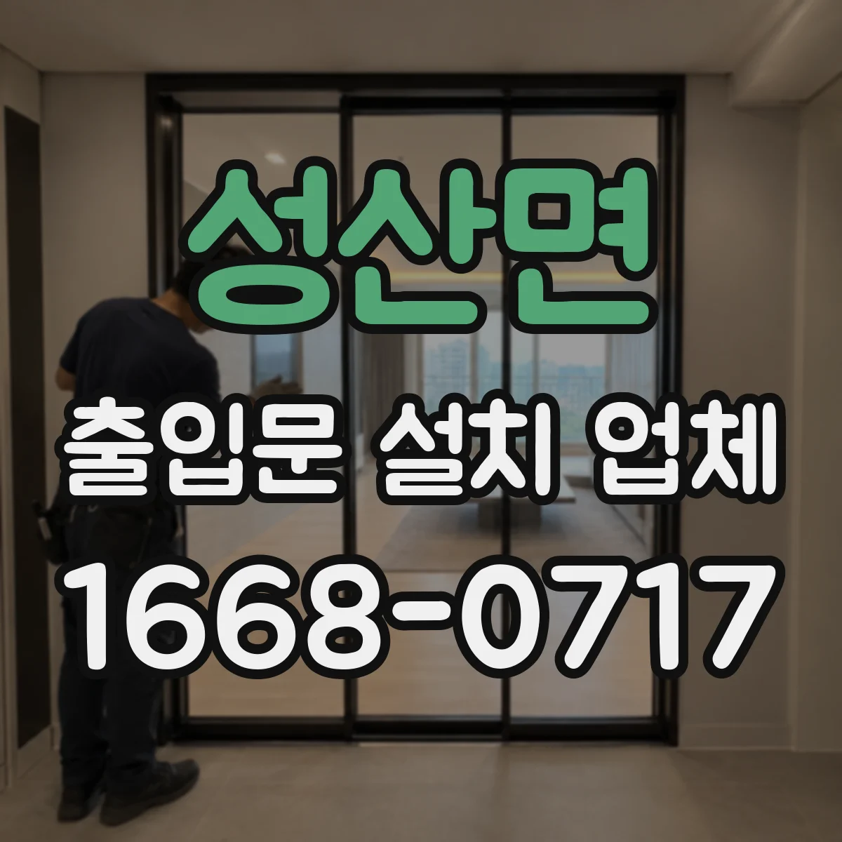 성산면 출입문 설치 업체