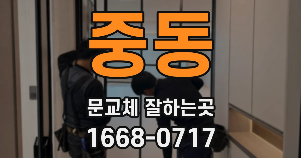 중동 문교체 잘하는곳