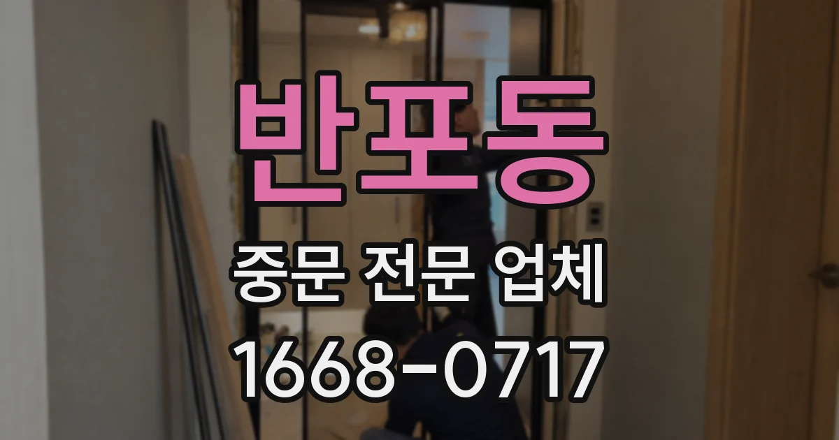 반포동 중문 전문 업체