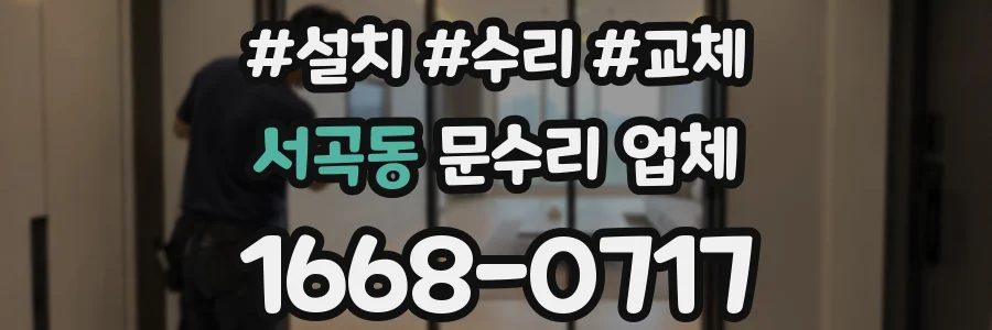 서곡동 문수리 업체