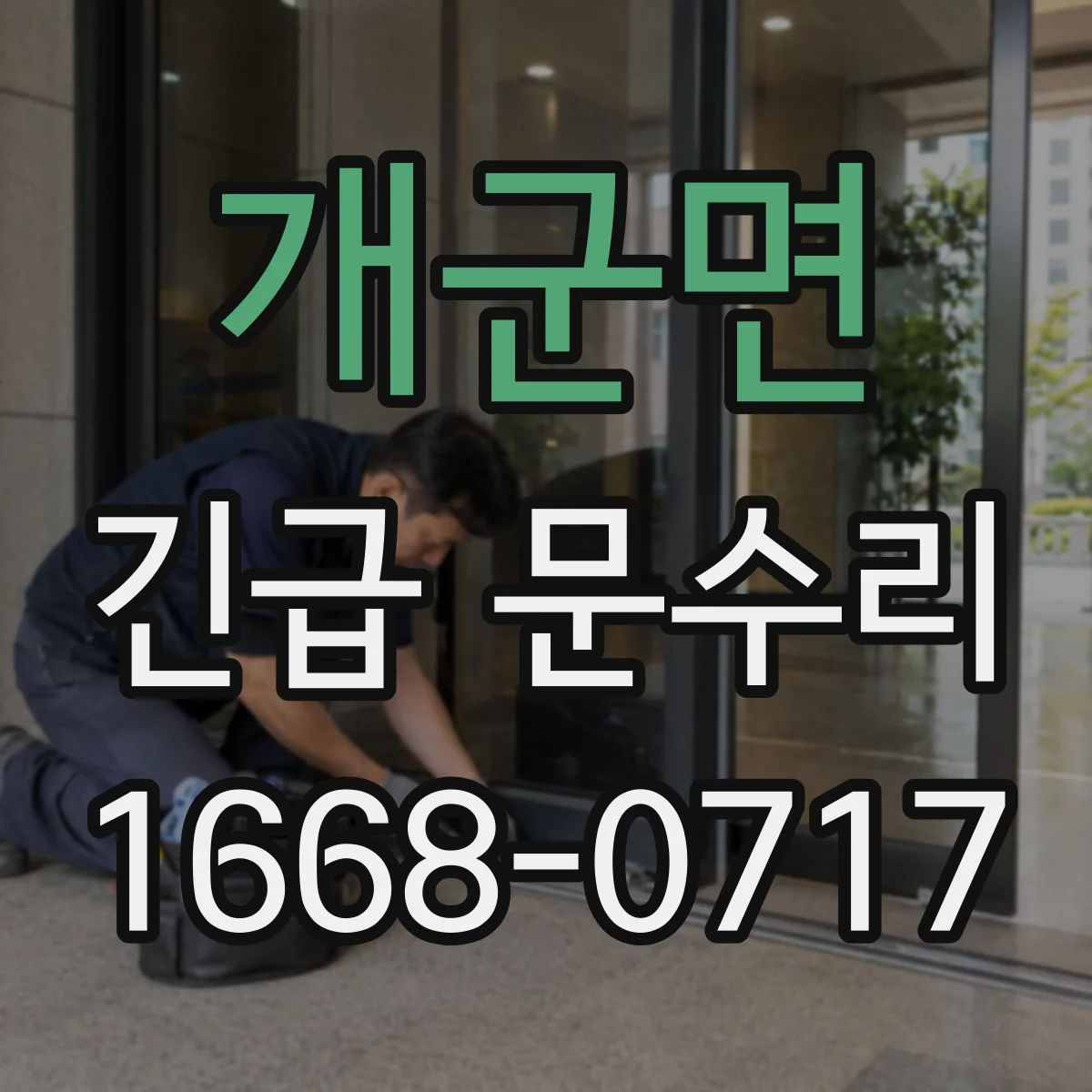 개군면 긴급 문수리