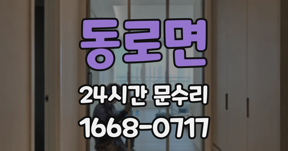 동로면 24시간 문수리