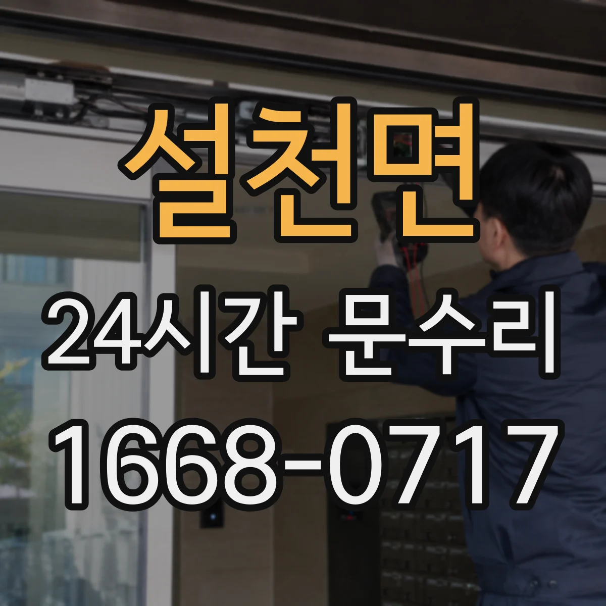 설천면 24시간 문수리