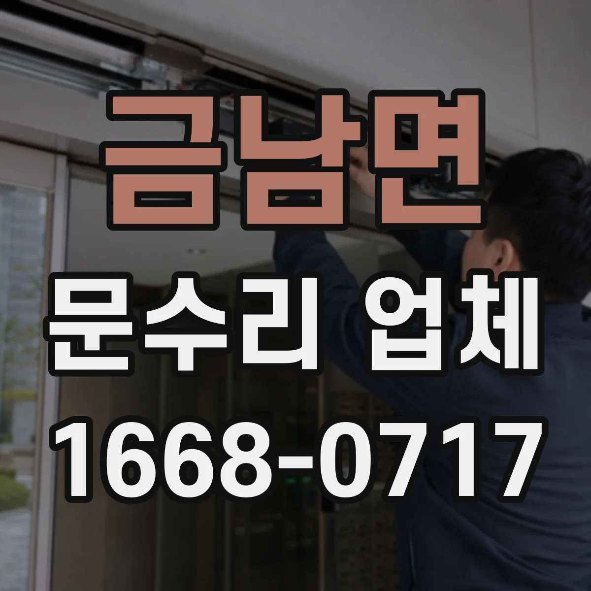 금남면 문수리 업체