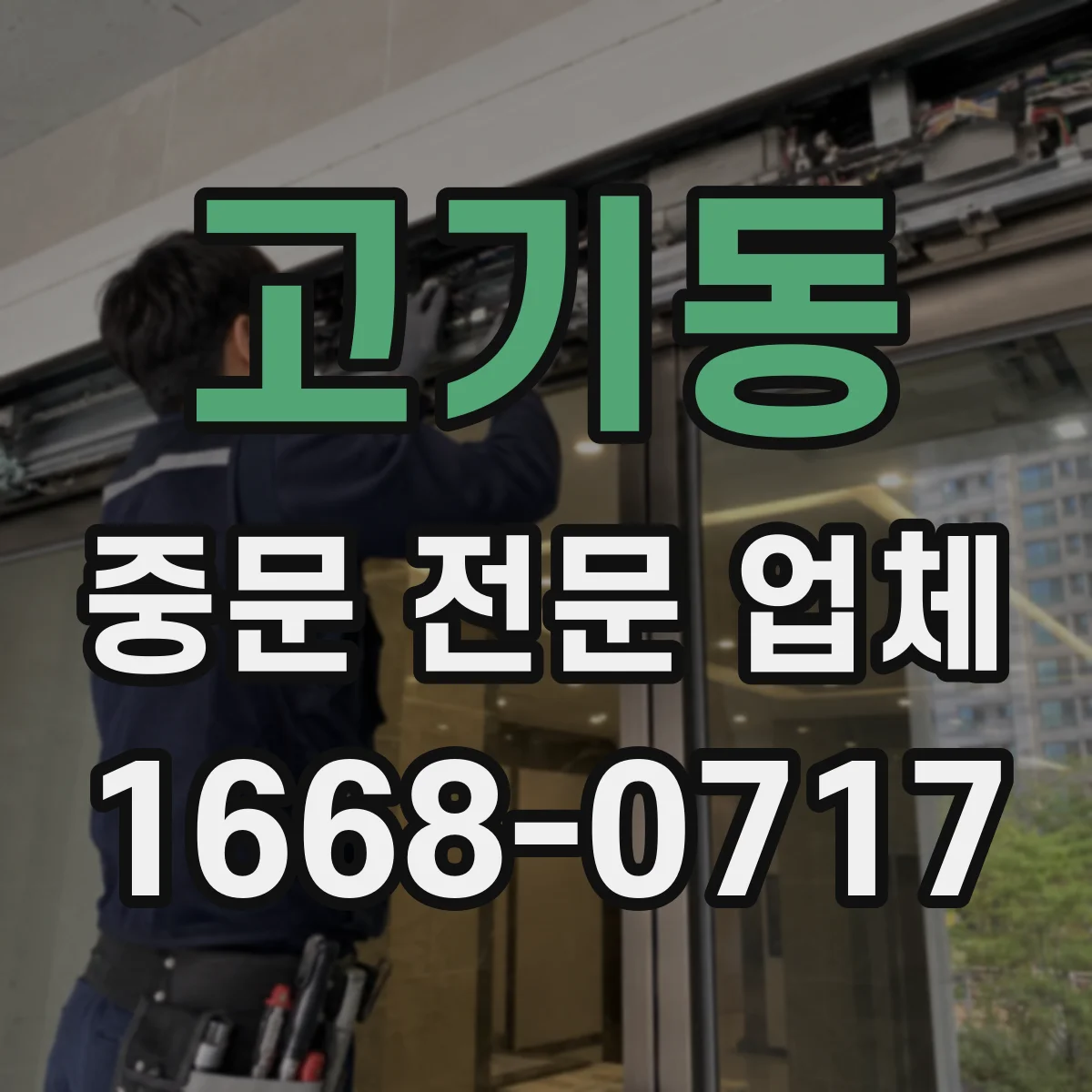 고기동 중문 전문 업체