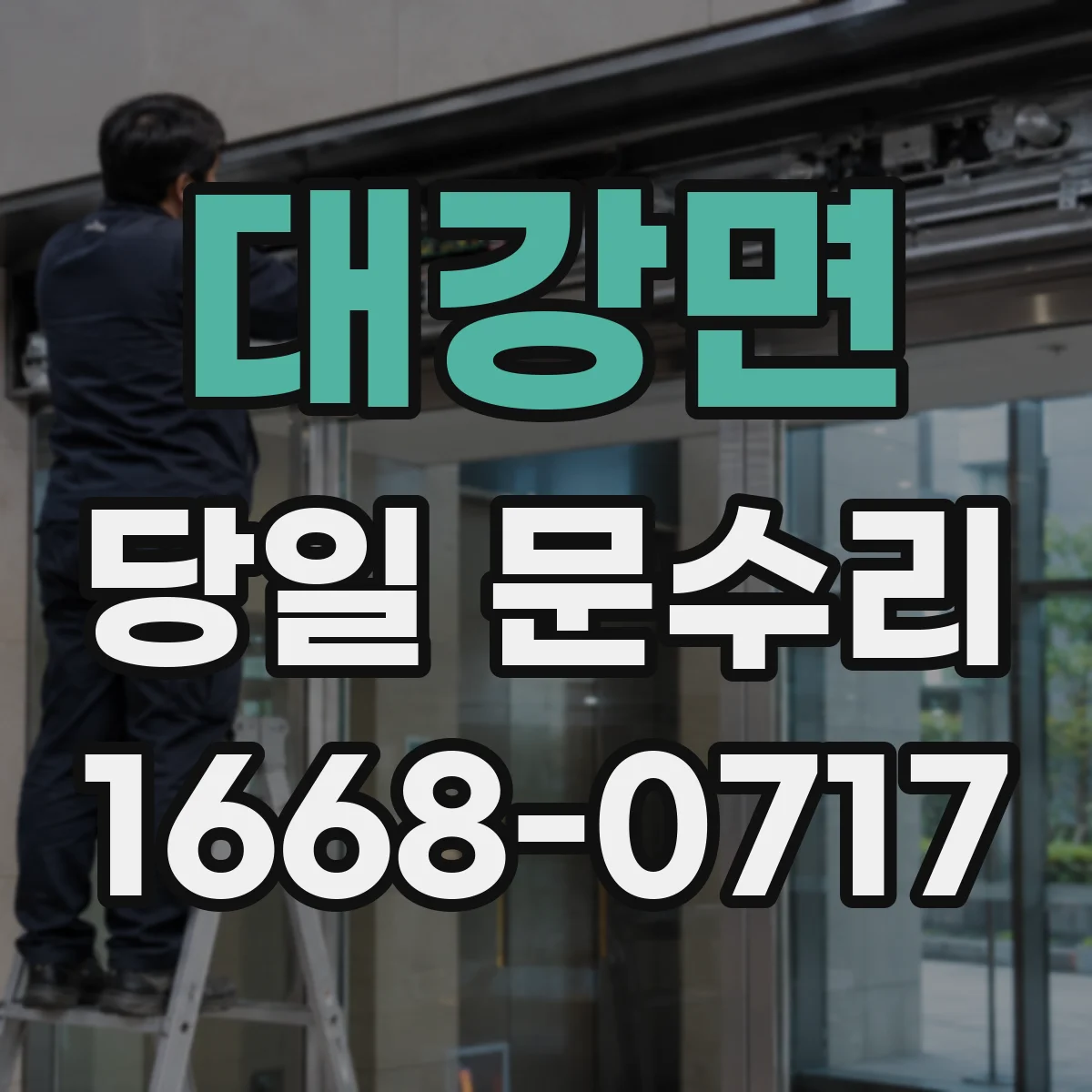 대강면 당일 문수리
