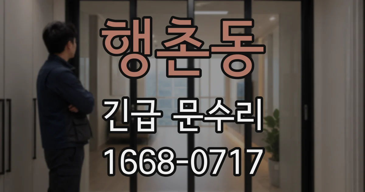 행촌동 긴급 문수리