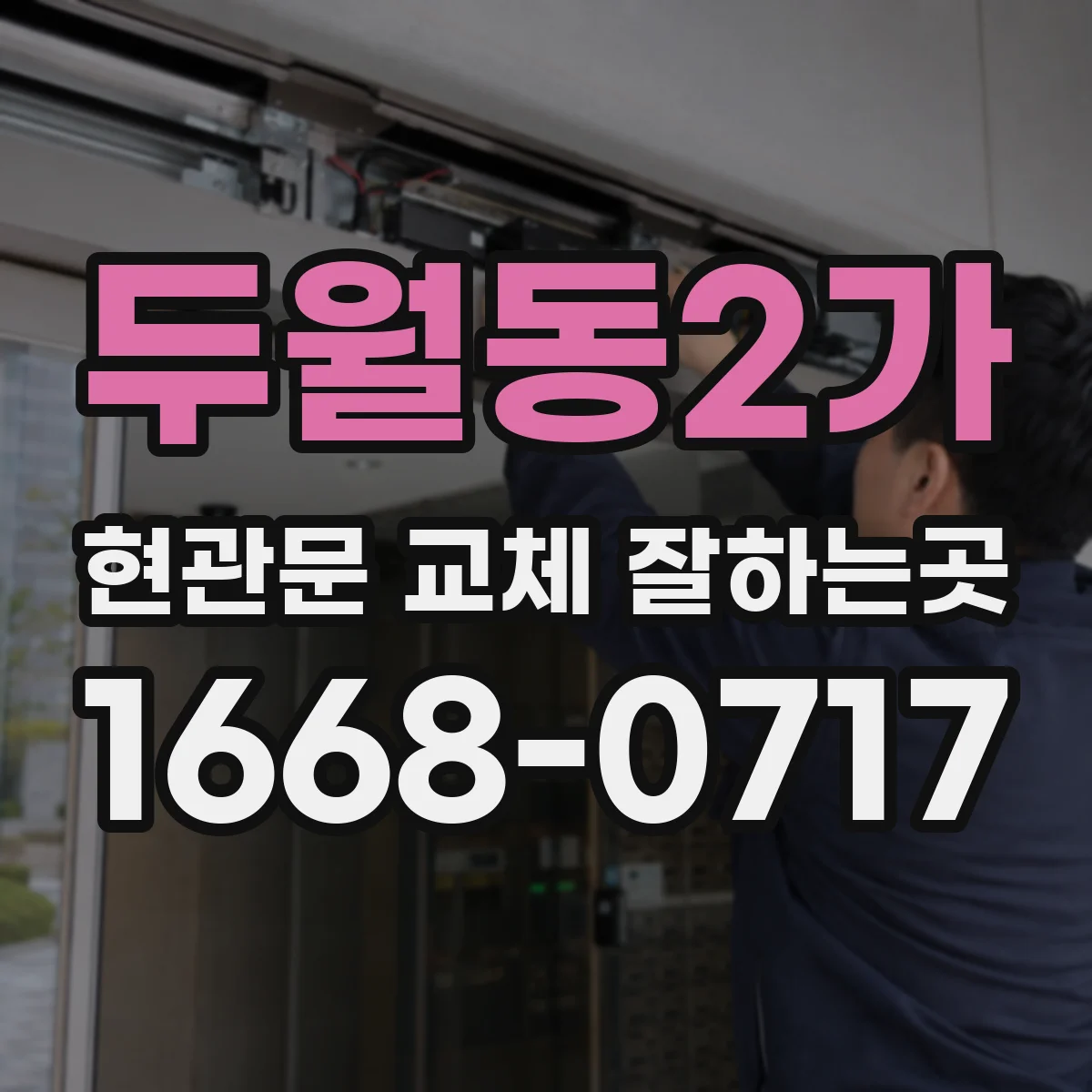 두월동2가 현관문 교체 잘하는곳