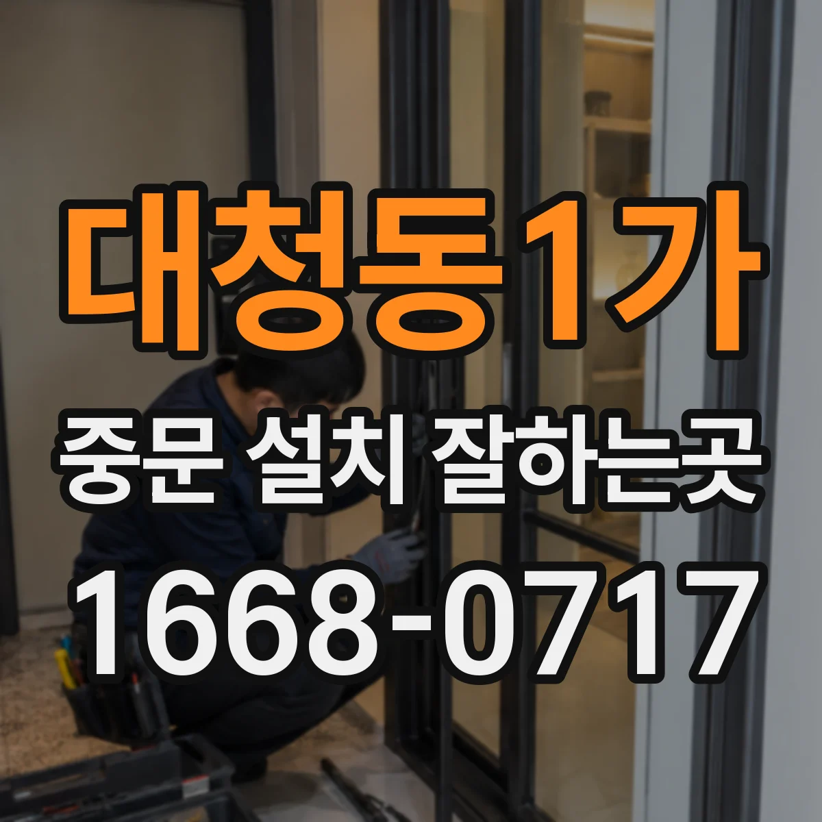 대청동1가 중문 설치 잘하는곳