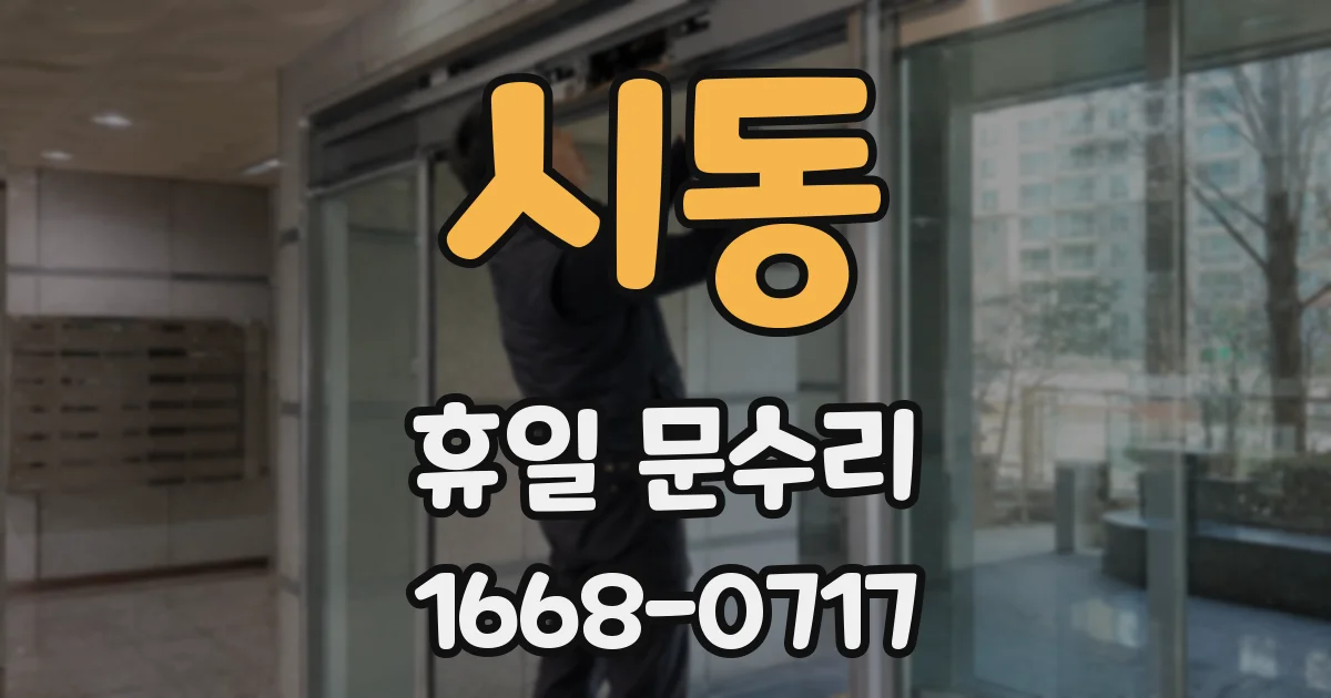 시동 휴일 문수리