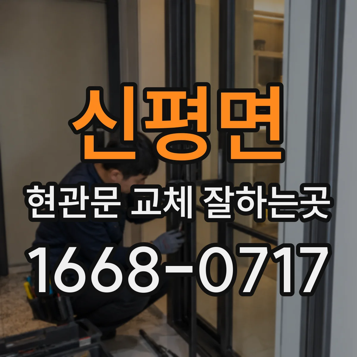 신평면 현관문 교체 잘하는곳