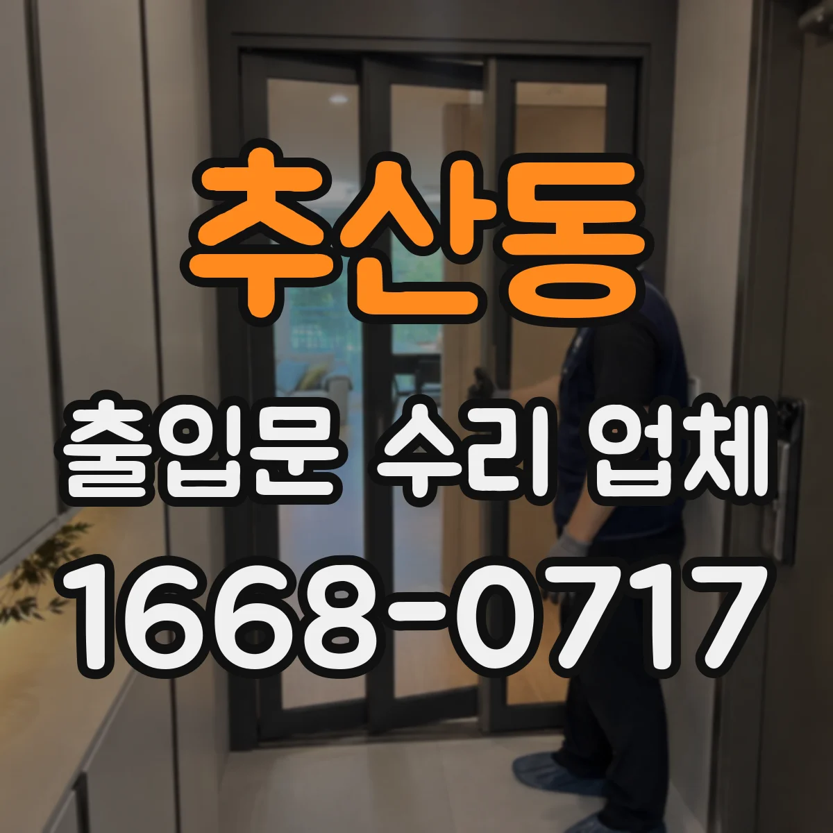 추산동 출입문 수리 업체