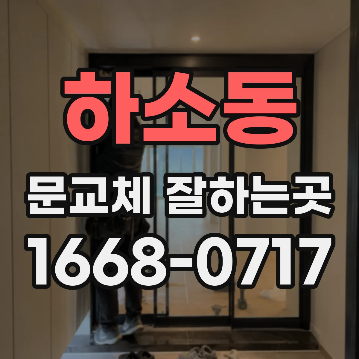 하소동 문교체 잘하는곳