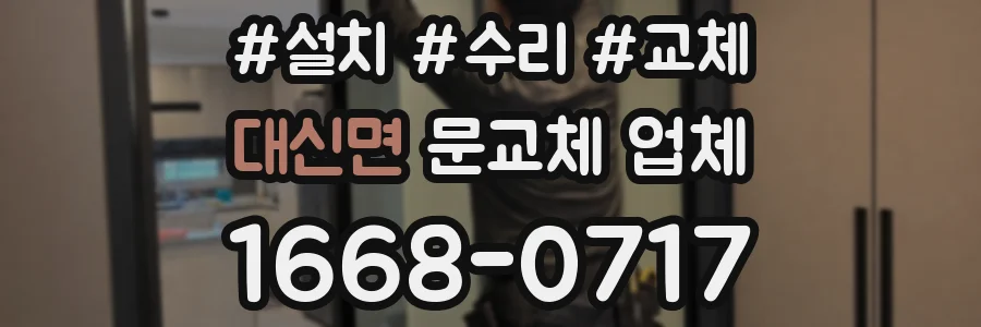 대신면 문교체 업체