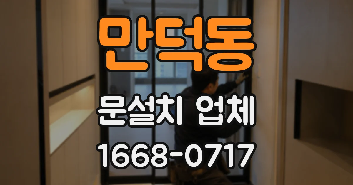 만덕동 문설치 업체