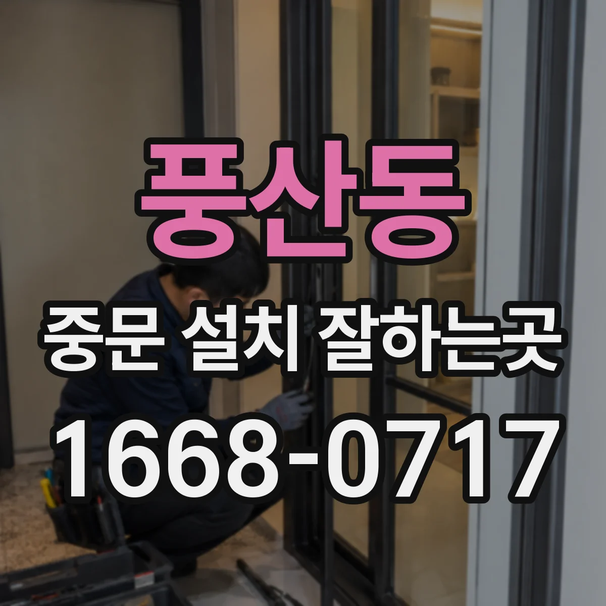 풍산동 중문 설치 잘하는곳