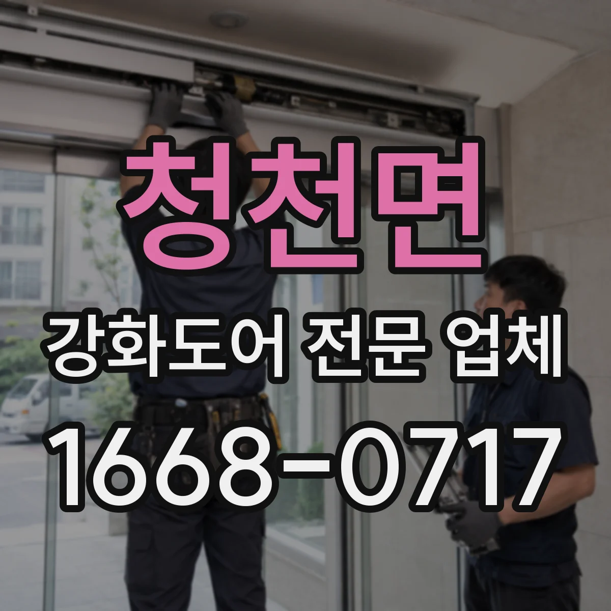 청천면 강화도어 전문 업체