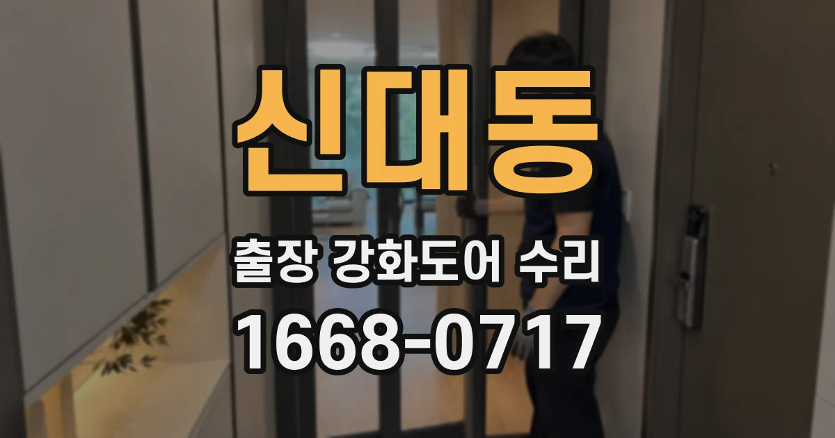신대동 출장 강화도어 수리
