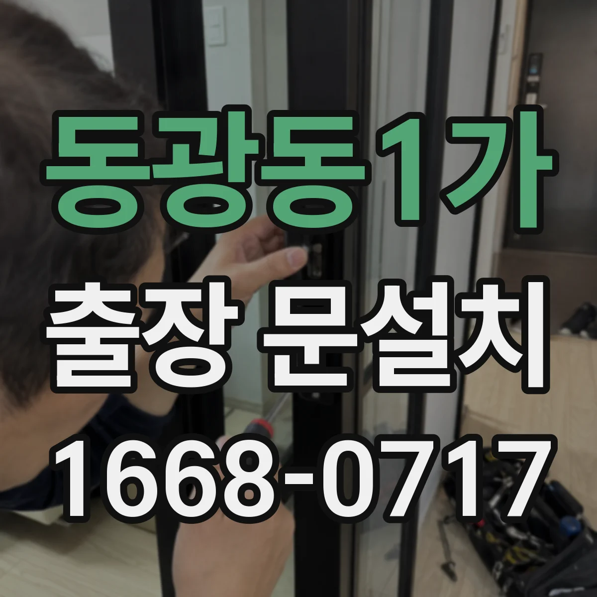 동광동1가 출장 문설치