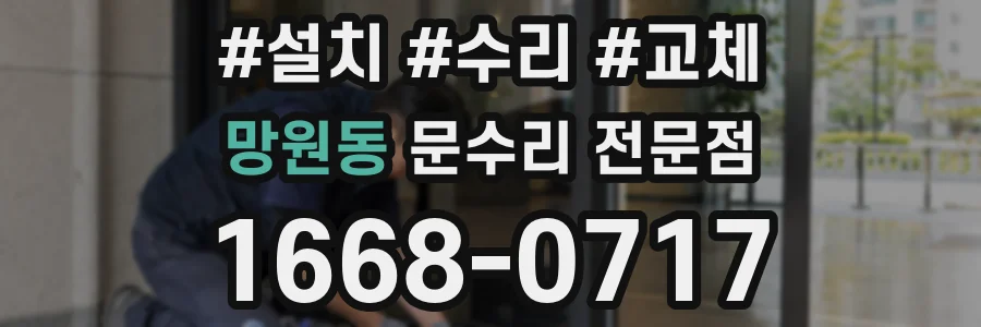 망원동 문수리 전문점