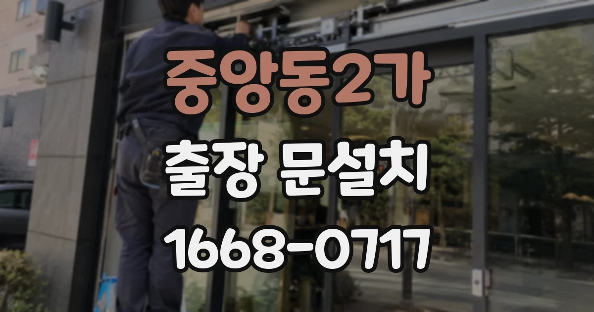 중앙동2가 출장 문설치