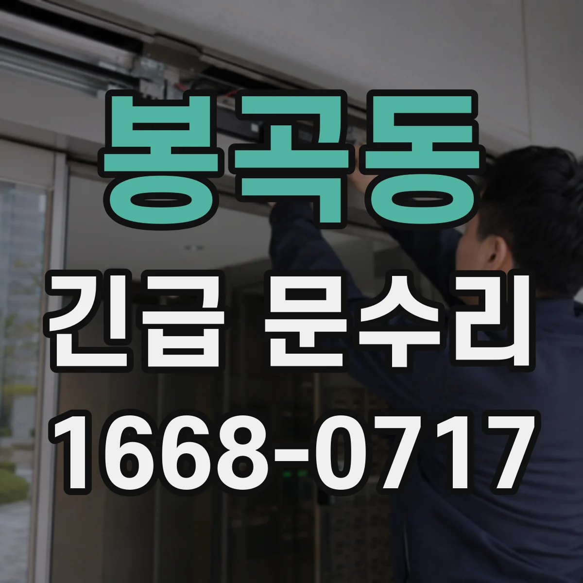 봉곡동 긴급 문수리
