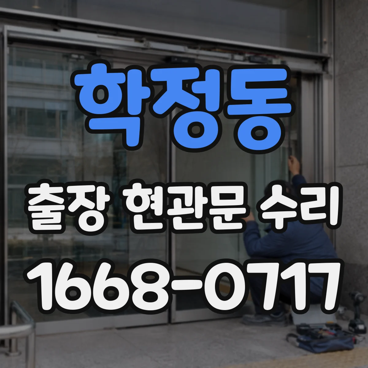 학정동 출장 현관문 수리