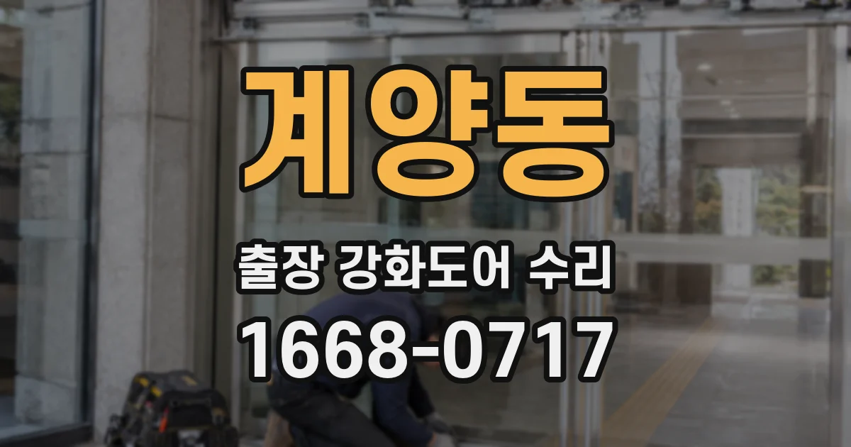 계양동 출장 강화도어 수리