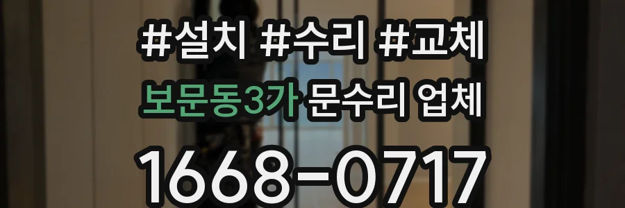 보문동3가 문수리 업체