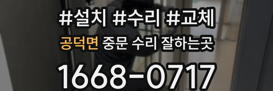 공덕면 중문 수리 잘하는곳