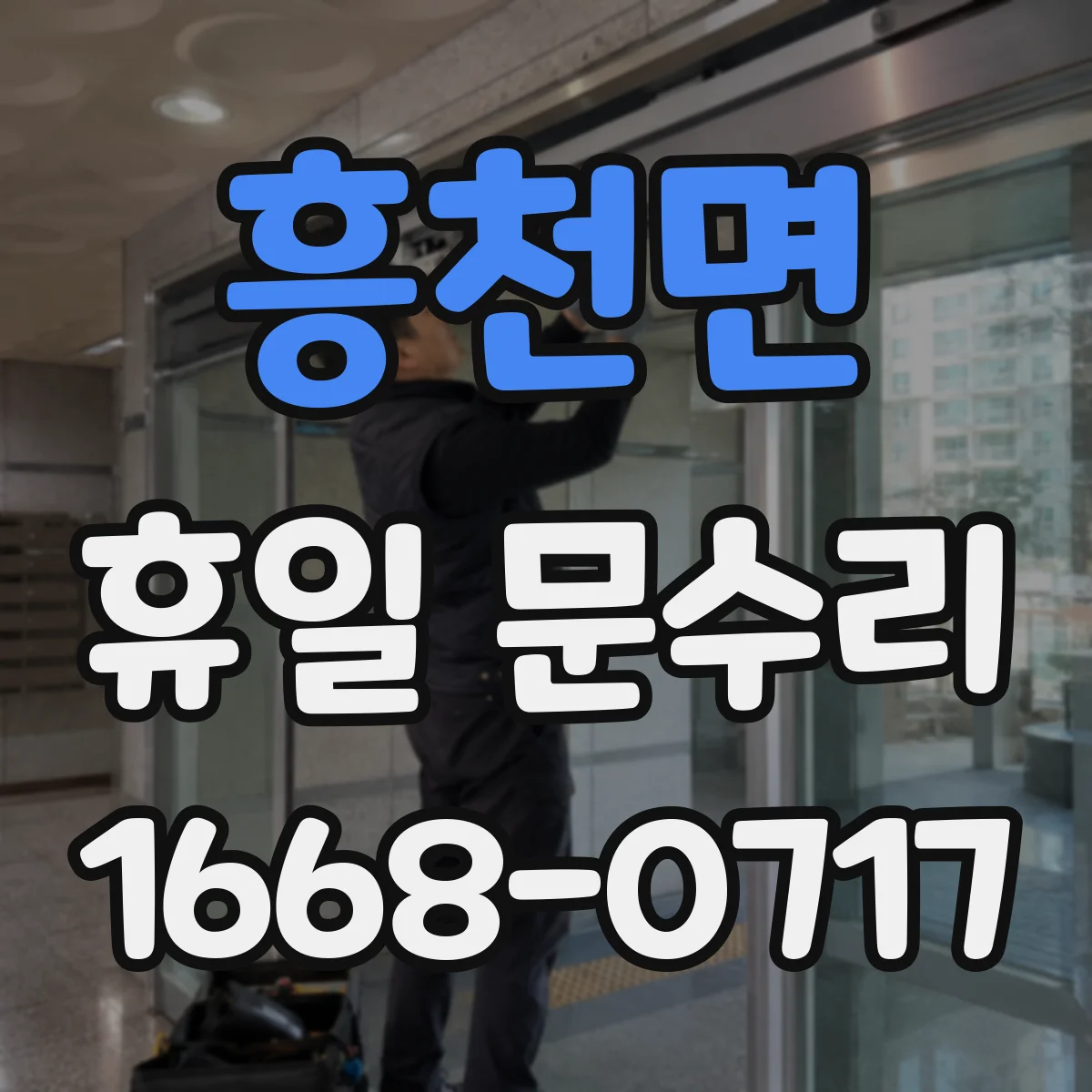 흥천면 휴일 문수리