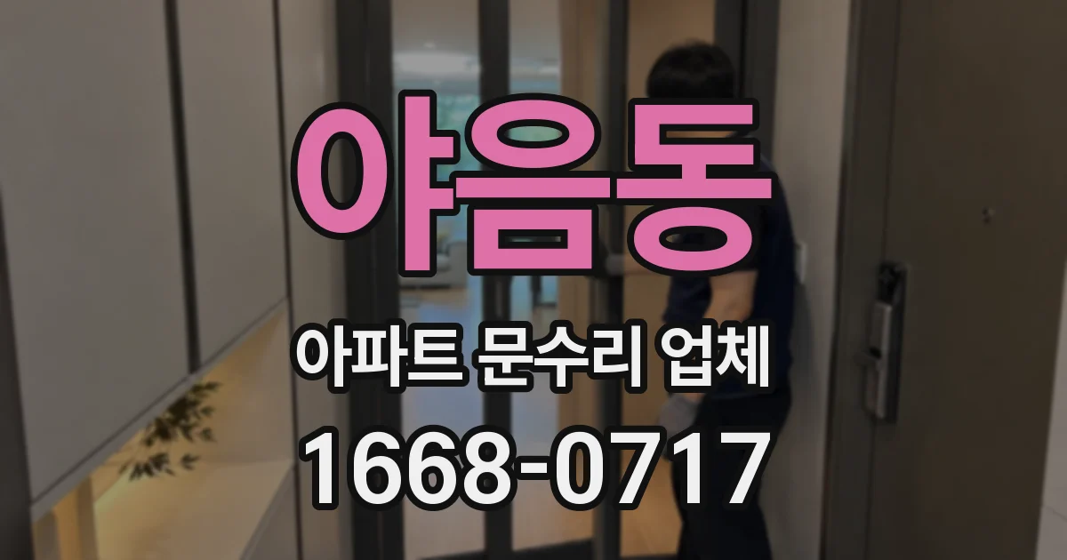 야음동 아파트 문수리 업체