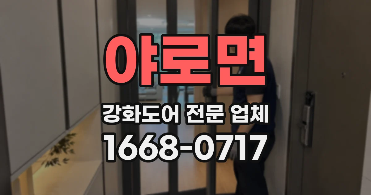 야로면 강화도어 전문 업체