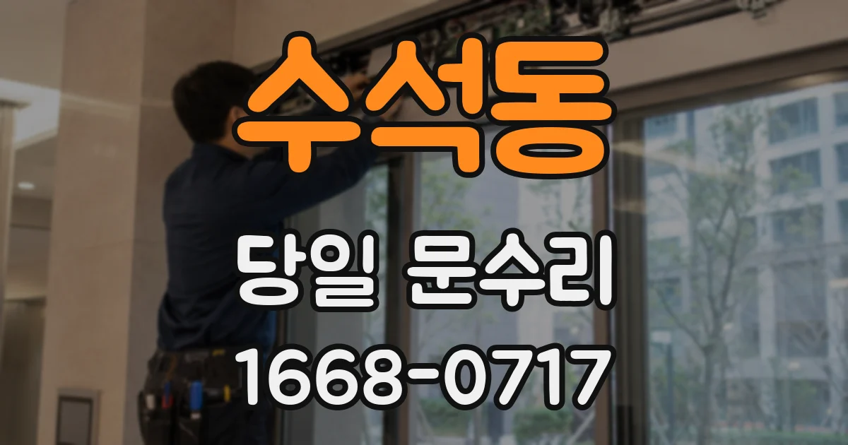 수석동 당일 문수리