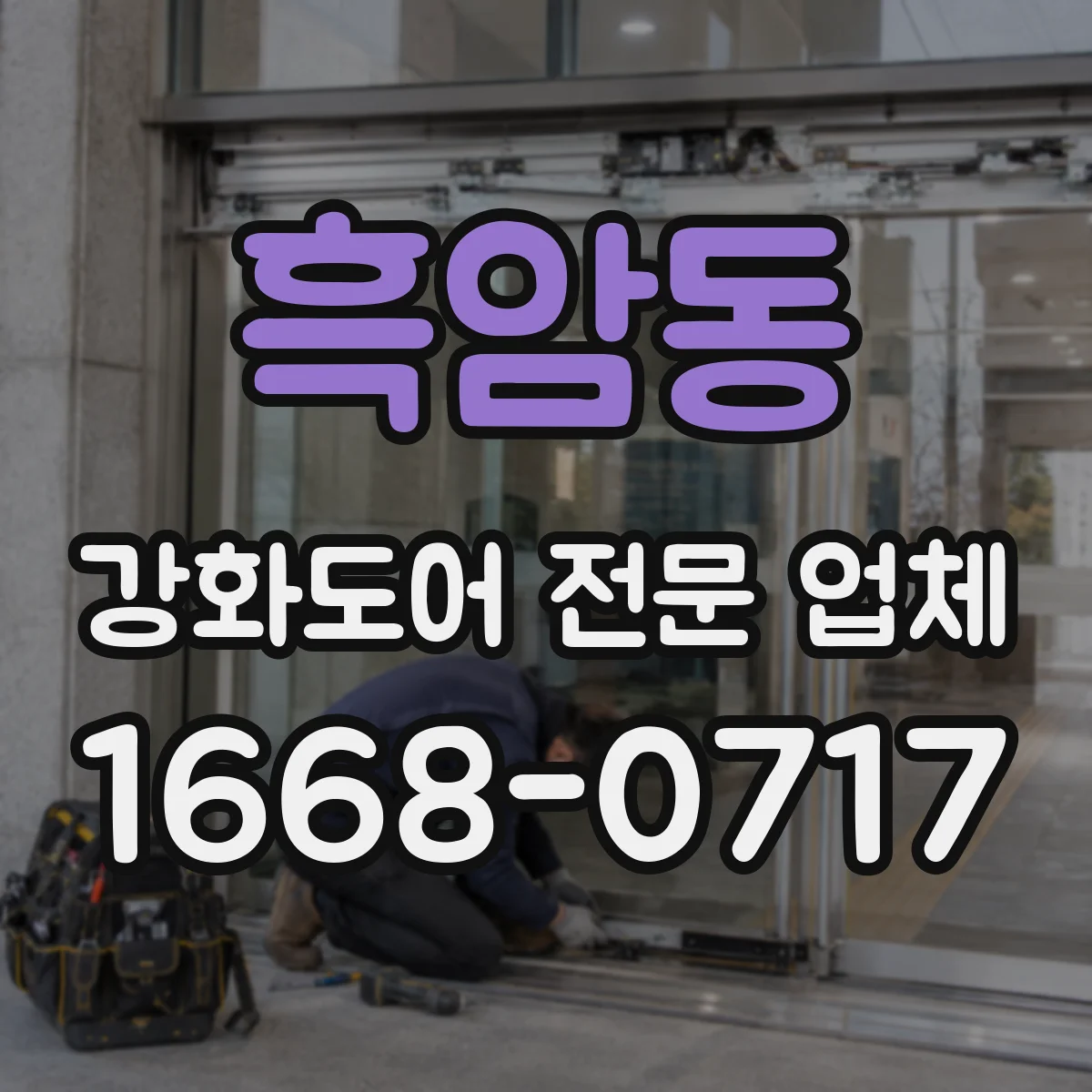 흑암동 강화도어 전문 업체