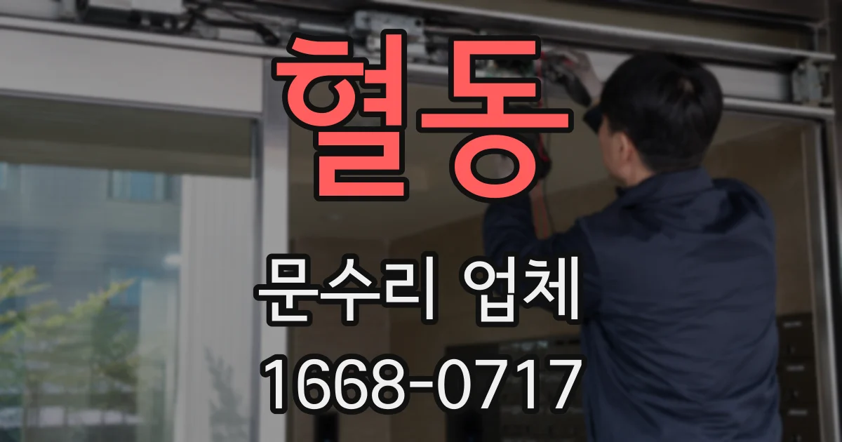 혈동 문수리 업체