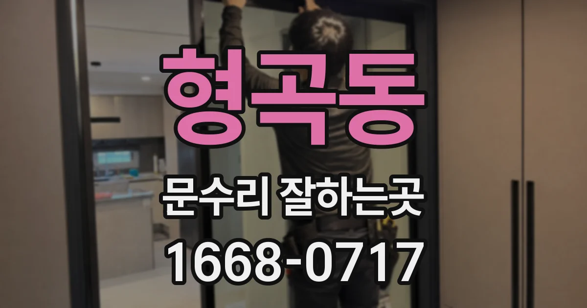 형곡동 문수리 잘하는곳